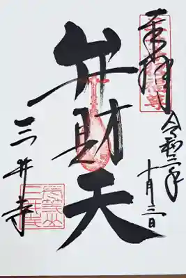 弁財天の御朱印