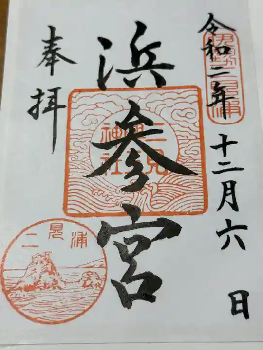 二見興玉神社(三重県)