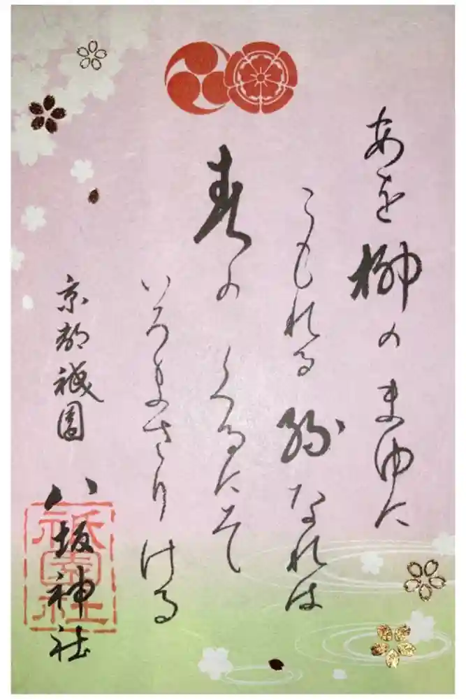八坂神社(祇園さん)の御朱印