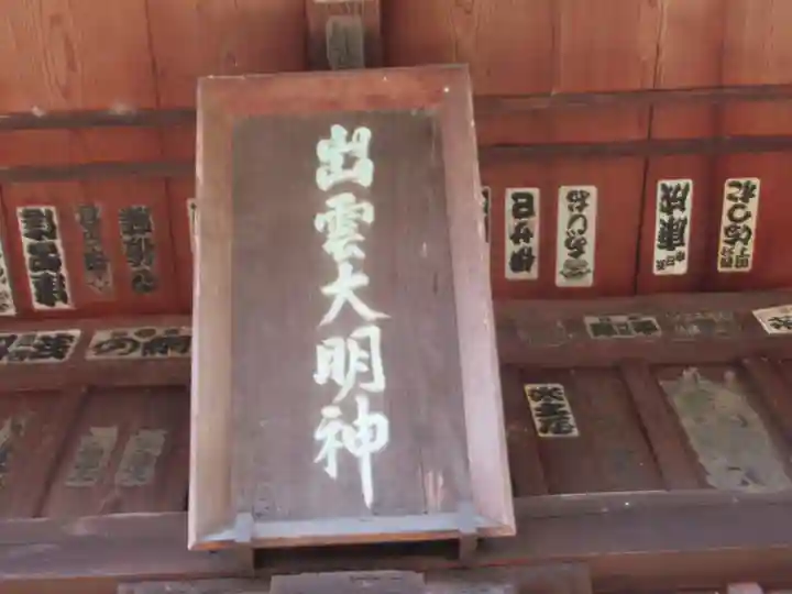 出雲神社(東京都)