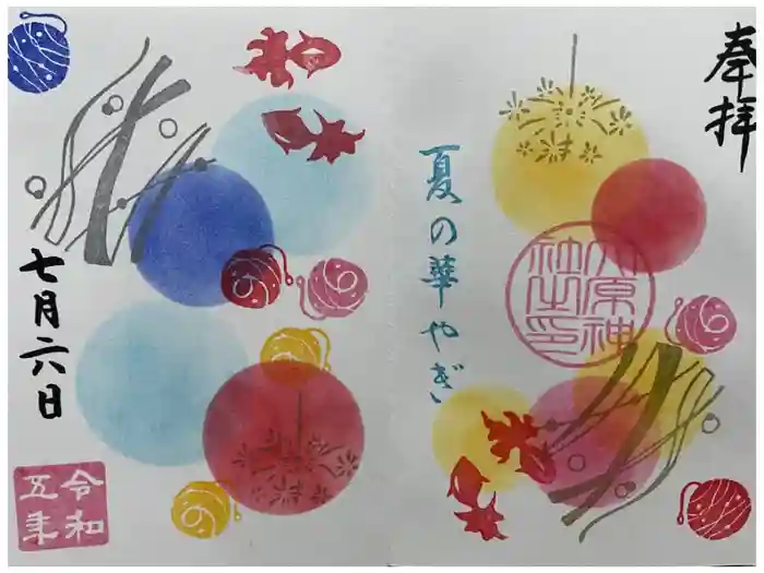 大宮・大原神社の御朱印