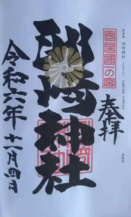 洲崎神社の御朱印