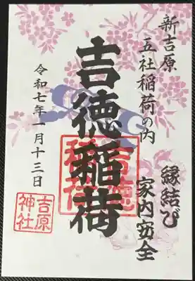 ご利益:縁結び・家内安全の吉徳稲荷