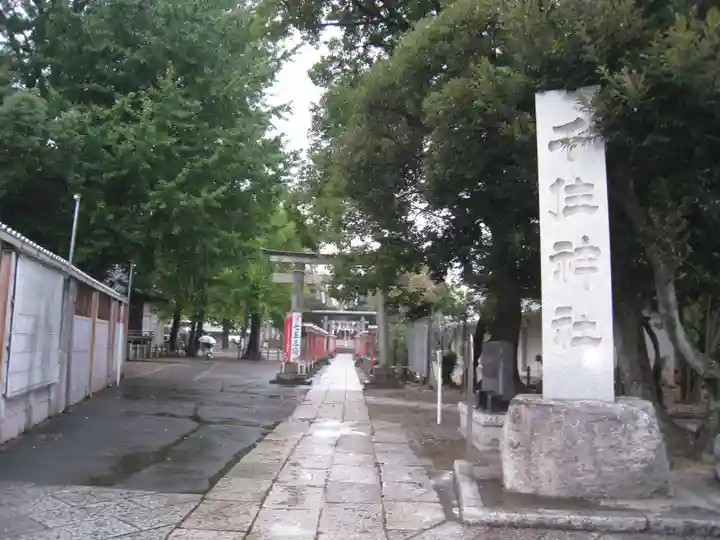 千住神社(東京都)
