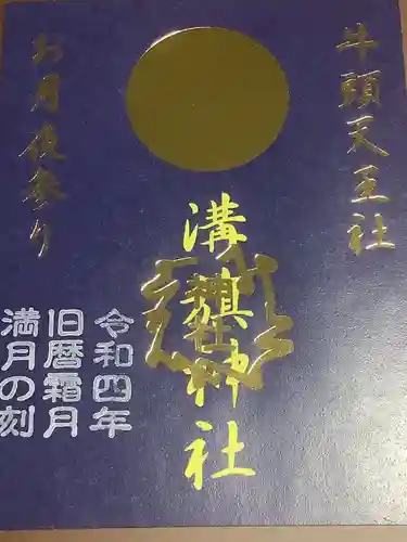 溝旗神社（肇國神社）の御朱印