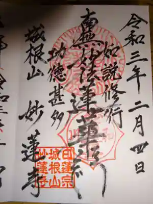 妙蓮寺の御朱印