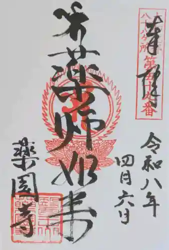 薬園寺の御朱印