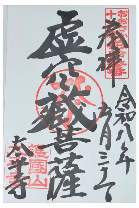 太平寺の御朱印