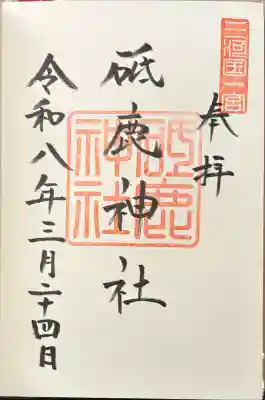 砥鹿神社（里宮）の御朱印