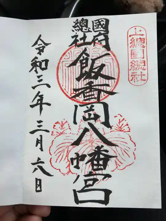 飯香岡八幡宮の御朱印