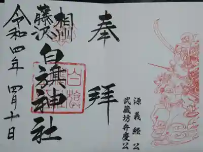 右の御印は義経、弁慶です