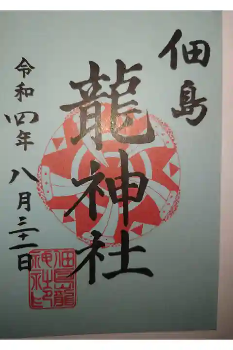 境内社 龍神社 書き置き