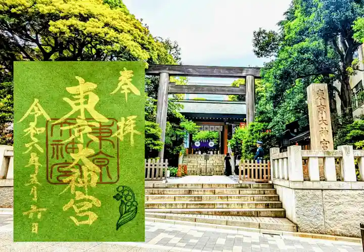 東京大神宮の御朱印
