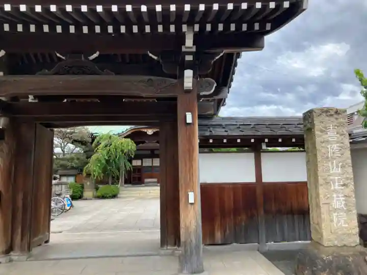 正藏院(東京都)