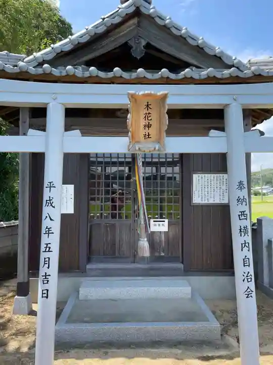 木花神社(兵庫県)
