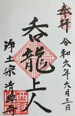 清璋寺の御朱印