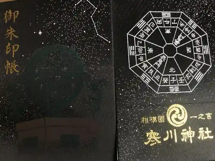 寒川神社の御朱印帳