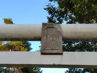 三笠神社(北海道)
