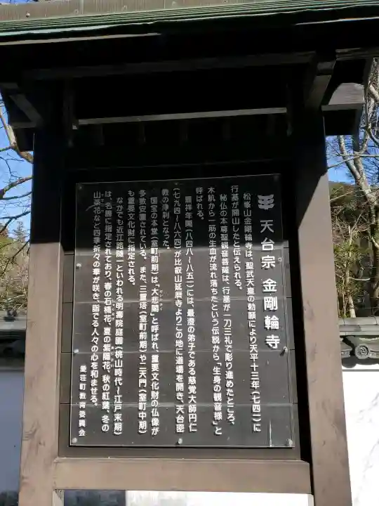 金剛輪寺の{uncategorized: "未分類", other: "その他", undefined: "問題あり", building: "その他建物", grave: "お墓", sacred_gate: "鳥居", guardian: "狛犬", statue: "像", buddha: "仏像", history: "歴史", nature: "自然", garden: "庭園", animal: "動物", pagoda: "塔", temizu: "手水舎", mountain_gate: "山門・神門", sanctuary: "本殿・本堂", subordinate: "末社・摂社", art: "芸術", scenery: "景色", jizo: "地蔵", ema: "絵馬", goshuin: "御朱印", omikuji: "おみくじ", items: "授与品その他", amulet: "お守り", goshuincho: "御朱印帳", eats: "食事", festival: "お祭り", votive_dance: "神楽", shichigosan: "七五三参", wedding: "結婚式", experience: "体験その他", initially: "初詣", around: "周辺", anti_infection: "感染症対策"}