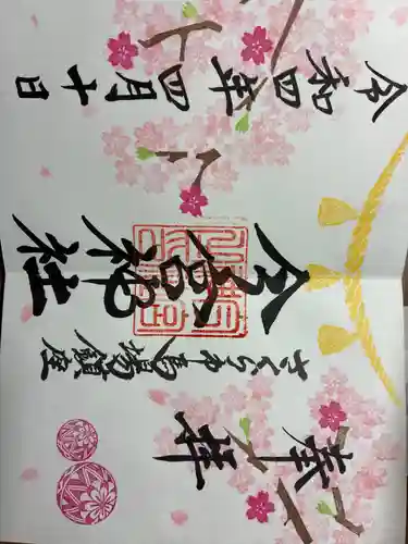 今宮神社の御朱印