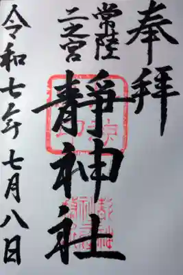 常陸二ノ宮　静神社の御朱印