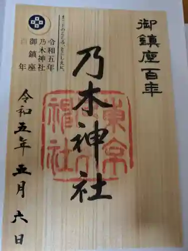 乃木神社の御朱印