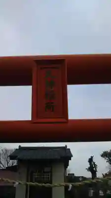 久神稲荷のその他建物