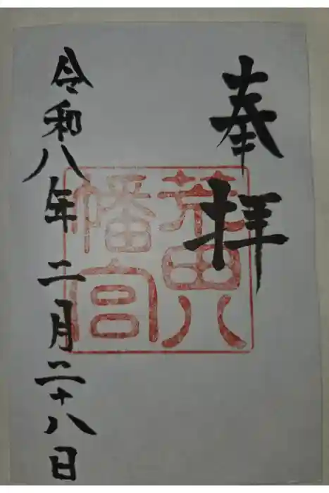 荒田八幡宮の御朱印