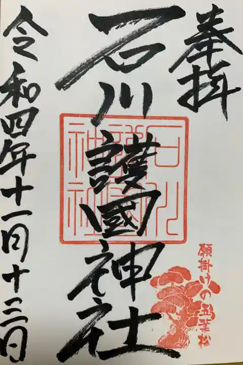 石川護國神社の御朱印