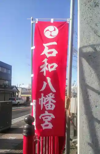 石和八幡宮(官知物部神社)の建物その他