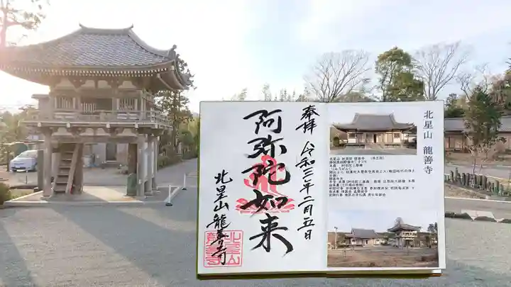 龍善寺の御朱印