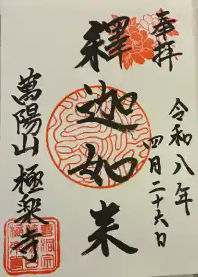 極楽寺の御朱印