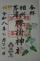腰掛神社の御朱印