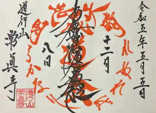 常真寺の御朱印