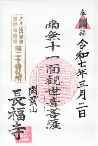 関雲山長福寺の御朱印