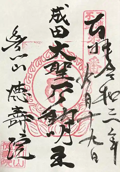 徳寿院の御朱印