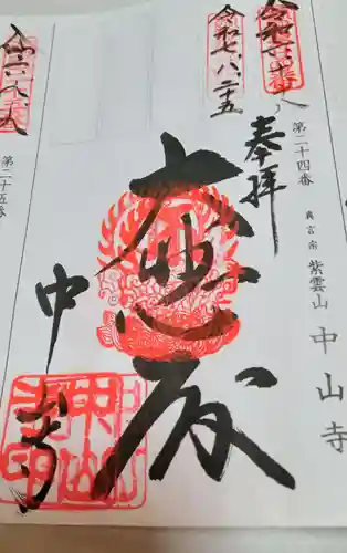 中山寺(兵庫県)