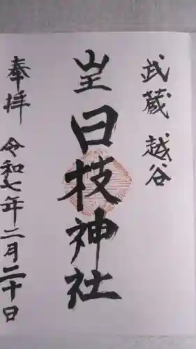 日枝神社の御朱印