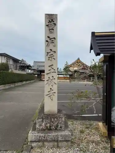 玉林寺（小牧観音）(愛知県)
