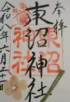 東沼神社の御朱印