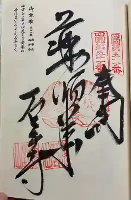 石手寺の御朱印