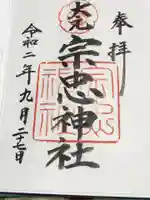 大元 宗忠神社の御朱印