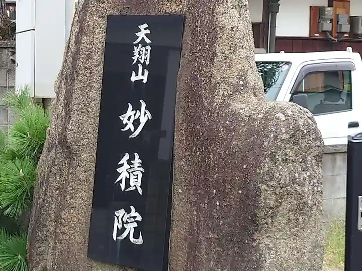妙積院(大阪府)