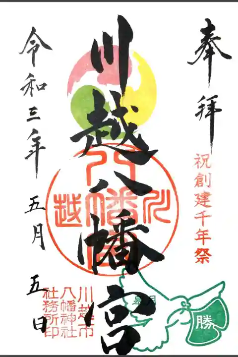 埼玉県川越市の川越八幡宮の御朱印です。