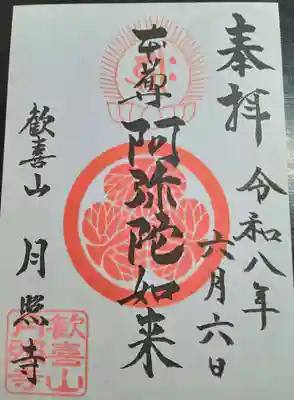 月照寺(島根県)