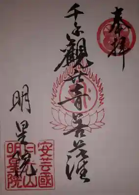 明星院の御朱印