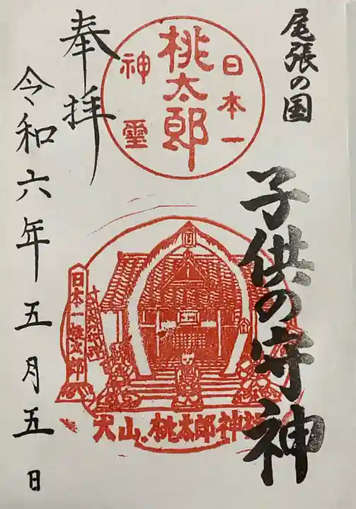 桃太郎神社(栗栖)の御朱印