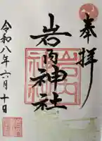 岩内神社の御朱印
