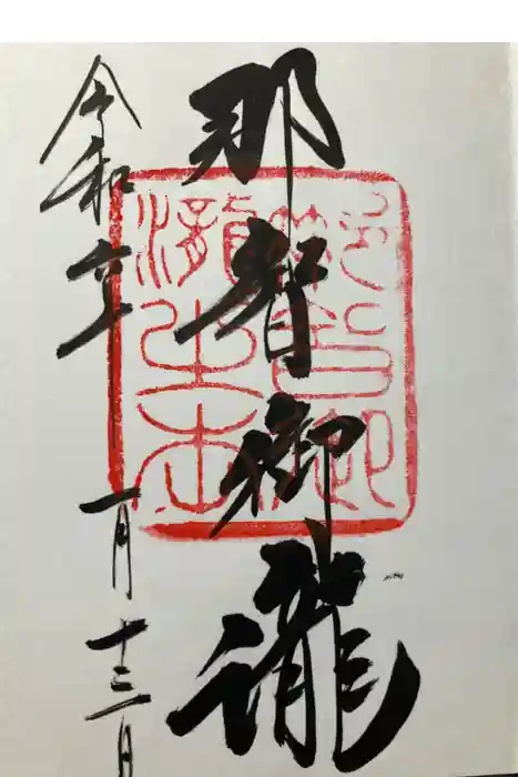 飛瀧神社（熊野那智大社別宮）の御朱印