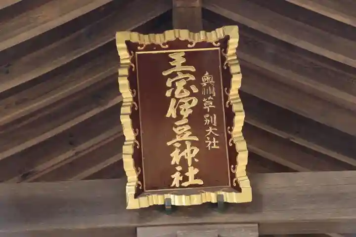 王宮伊豆神社のその他建物